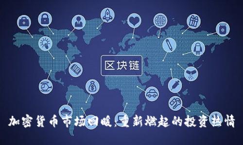 加密货币市场回暖：重新燃起的投资热情