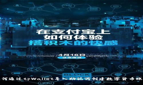 如何通过tpWallet导入助记词创建数字货币账号