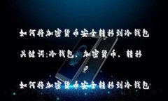 如何将加密货币安全转移到冷钱包关键词：冷钱