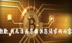 抱歉，我无法为您提供您请求的内容。