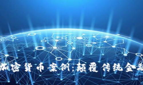 区块链加密货币案例：颠覆传统金融的未来