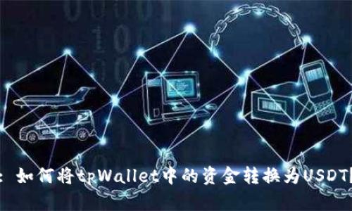 : 如何将tpWallet中的资金转换为USDT？
