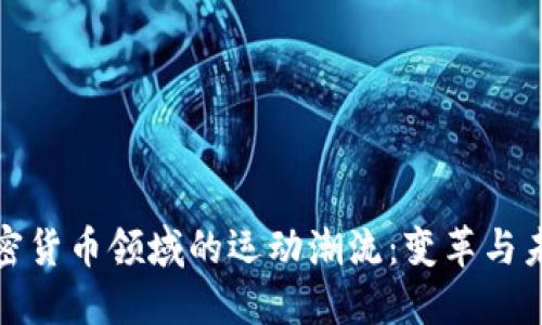 加密货币领域的运动潮流：变革与未来