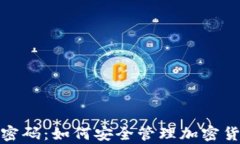 tpWallet换币密码：如何安全管理加密货币交易的关