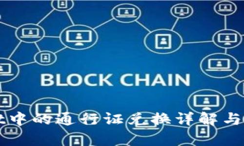 tpWallet中的通行证兑换详解与使用指南