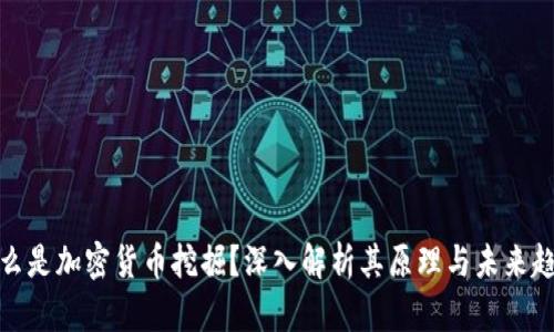 什么是加密货币挖掘？深入解析其原理与未来趋势