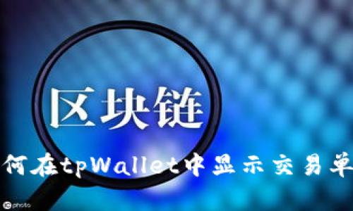 如何在tpWallet中显示交易单价