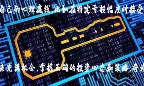 biao ti/biao ti熊市加密数字货币/biao ti
加密货币, 熊市, 投资策略/guanjianci

引言：加密数字货币的兴起与熊市现象
加密数字货币在近年来经历了一波又一波的热潮，从比特币的繁荣到以太坊的崛起，这种新兴的数字资产受到了全球投资者的关注。然而，这一市场同样经历了熊市的洗礼，市场价值的波动让许多投资者感到迷茫。熊市通常带来恐惧与不安，无论是新手投资者还是经验丰富的实战者，都可能在这样的低迷期遇到挑战。本篇文章将围绕熊市加密数字货币进行深入探讨，包括其原因、影响、应对策略、市场未来展望以及投资者需要注意的问题。

熊市的定义与特征
熊市通常是指资产价格下跌超过20%的市场状况。在加密货币领域，熊市往往伴随市场情绪的悲观与投资者信心的丧失。一旦进入熊市，加密数字货币的价格普遍下跌，市场上充斥着负面的消息与恐慌情绪。以下是熊市的一些主要特征：
ul
    listrong价格下跌：/strong加密货币的价格普遍下降，尤其是主流货币如比特币和以太坊。/li
    listrong交易量减少：/strong由于市场信心不足，投资者纷纷退出，导致交易量显著下降。/li
    listrong投资者情绪低迷：/strong悲观情绪蔓延，许多投资者选择割肉止损。/li
    listrong媒体报道负面：/strong新闻媒体对市场的报道往往集中在负面事件上，加大了恐慌情绪。/li
/ul

熊市的原因分析
熊市的形成往往是多种因素共同作用的结果。以下是一些可能导致熊市的因素：
ul
    listrong市场成熟度：/strong加密市场仍处于发展阶段，相对传统金融市场的波动性更大，因此在市场刚开始成熟时，价格波动可能会更频繁出现。/li
    listrong政策监管：/strong各国政府对加密货币的监管政策日益严格，尤其是在大型平台被监管或得到制裁的情况下，市场容易出现恐慌。/li
    listrong技术问题：/strong加密货币的技术缺陷或安全漏洞的曝光，常常会导致投资者信心下降，如临近的黑客攻击事件。/li
    listrong宏观经济环境：/strong全球经济形势的变化，比如通货膨胀加剧、利率上调等，也会影响加密市场的走势。/li
/ul

熊市对于投资者的影响
熊市对于投资者的心理和财务状况都有深远的影响。首先，许多投资者在熊市中本金严重缩水，财务损失可能使他们面临更大的压力。其次，投资者的情绪也容易受到熊市的影响，造成恐惧和焦虑，一些投资者因此产生放弃投资的想法。此外，熊市还可能影响人们对加密市场未来发展的信心，从而对新项目的信任度下降。

应对熊市的投资策略
在面对熊市时，投资者可以采取一些策略来保护自己的资产与心理健康：
ul
    listrong分散投资：/strong盲目抛售往往不是明智之举。而是应该考虑分散投资，降低单一资产的风险。/li
    listrong坚定信念：/strong如果你对你所投资的项目长期前景依然看好，那么可以考虑持有甚至加仓，而不是盲目的割肉。/li
    listrong保持学习：/strong熊市是提升自己投资技能的好时机，学习技术分析、基本面分析，提升自己对市场的理解。/li
    listrong设定止损：/strong预先设定一个适当的止损点，可以帮你在市场波动加剧时保护资产。/li
/ul

对未来熊市的展望
加密市场无疑是波动的，预测未来其走势更是难上加难。然而，从历史数据来看，熊市总会伴随后续的牛市回暖。随着时间的推移，加密市场也开始逐渐成熟，监管渐趋合理化，技术日益创新，投资者的接受度提高，这些因素都可能为未来的牛市铺平道路。

可能相关的问题

1. 熊市如何影响投资者的决策？
熊市期间，投资者的决策往往受到市场情绪和自身状况的双重影响。对于许多投资者来说，看到资产的迅速贬值，首先产生的是恐慌感，从而导致情绪化的决策。他们可能因为恐惧而选择在较低的价格时割肉，放弃长期持有的信念。此外，许多人会感到孤立无援，面对不确定性可能会降低对整個市场的信心。这种情况下，理性的思考显得尤为重要。
熊市可能会使投资者对自己的投资策略产生怀疑。一些投资者可能会考虑改变自己的策略，比如转向短期交易而不是长期投资，寻求快速回报。与此同时，市场上的负面信息往往会对投资者产生误导性影响，造成错误的决策。因此，在熊市中保持冷静并理智地分析市场情况，对于投资者来说显得格外重要。

2. 熊市的周期性特征是什么？
通过历史数据的观察，我们可以看到熊市通常呈现出周期性特征。加密市场从历史上的多次波动来看，无论是比特币还是其他数字货币，经历了多次牛市与熊市的交替。熊市的持续时间和幅度因多种因素而异，通常取决于市场的接受度、技术革新以及外部经济形势等。我们可以从几个方面来探讨其周期性特征。
首先，从历史规律来看，熊市往往和上一个牛市的派对形成鲜明对比。投资者在牛市中的极度乐观最终往往导致市场过热，而随后转入熊市的反转。这一过程形成了一种周期性的波动。其次，熊市通常在市场达到顶点后的几个季度内显现，投资者需警惕泡沫的风险。
除了历史规律，市场参与者的行为及情绪也影响着熊市的周期。例如，投资者情绪低迷时，会导致大规模抛售，从而加速市场下行。因此，通过分析历史数据和市场参与者情绪，投资者可以更好地了解熊市的周期特征，并在未来趋势中做出准确判断。

3. 投资者该如何调整策略以应对熊市？
在熊市环境中，投资者需要重新审视和调整自己的投资策略，以保护自己的资产并寻求潜在的机遇。首先，投资者应该评估自己的风险承受能力，这将有助于决定是否继续持有、增加或减少某种加密货币的投资。如果投资者的风险承受能力较低，应该考虑减少持仓比例或者平衡资产配置。
此外，投资者可以考虑更换投资标的。在熊市期间，某些加密货币会表现出较强的抗跌性或者在颓势中逆势上涨。因此，进行市场研究，合理挑选潜在优质项目，可能带来相对更高的回报。技术分析也是在此阶段的重要工具，能够协助投资者找到买入或卖出的最佳时机。
总之，调整策略不仅仅是为了防止损失，同时也要寻找机会。在熊市中，灵活的投资策略可能帮助你发现新的投资靶子，增加整体投资组合的收益。在这个过程中，保持冷静和理性是至关重要的。

4. 熊市对加密市场长期发展的影响
尽管熊市会造成短期的损失，但从长远来看，熊市也对加密市场的健康发展起到了积极的作用。首先，熊市能够清洗市场上不成熟的项目与不负责任的投资者。在熊市中，许多泡沫项目会被市场淘汰，这会使市场内部结构更加稳固和健康。同时，这也会让投资者更加理性地对待其中的投资机会。
其次，熊市往往促使创新与技术进步。经历了一轮完整的市场周期后，开发者和项目团队会更清楚地了解市场需求和技术上的不足，进而他们的产品和服务。在这一过程中，真正能够提升自身竞争力的全新项目便有机会脱颖而出。
此外，熊市也有助于提高市场的监管力度。随着越来越多的投资者进入这一市场，政府与监管机构的关注度也在逐步上升。牛市中的乱象与不规范行为在熊市期间自然会得到曝光，促使监管政策的完善与落地，从而为加密市场的发展打下更为坚实的基础。

5. 如何做好熊市的心理准备？
心理准备在面对熊市时显得尤为重要。首先，投资者需增强对市场波动的认识，明确加密货币市场的高风险特征。了解熊市的成因与特征，能够让投资者在情绪低落时进行有效的自我调节。合理设定自己的心理底线，比如在特定亏损幅度时接受现实，而并非盲目幻想价格会迅速反弹。
其次，创造一个良好的投资环境也很关键。无论是选择在线平台还是线下社群，良好的社交支持系统可以帮助投资者减轻孤独感和焦虑感，获取更多的信息和资源。
最后，学习控制情绪与应对压力的技巧也是非常重要的。例如，通过寻求专业的心理咨询、练习冥想等方式调节自己的情绪，长远来看这将有助于提升投资者的决策能力和抗压力。

结论
熊市对加密数字货币市场的影响深远，良好的应对策略对于投资者来说至关重要。通过对市场的深入分析、有效的投资策略和心理准备，投资者可以在熊市中寻求机会、平稳渡过难关。加密市场的未来充满机会，掌握正确的投资心态和策略，将为您提供无限可能。