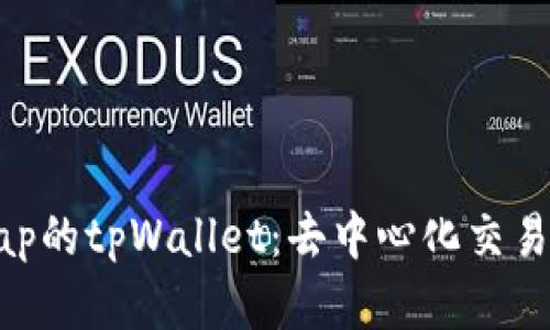 接入Uniswap的tpWallet：去中心化交易的便捷选择