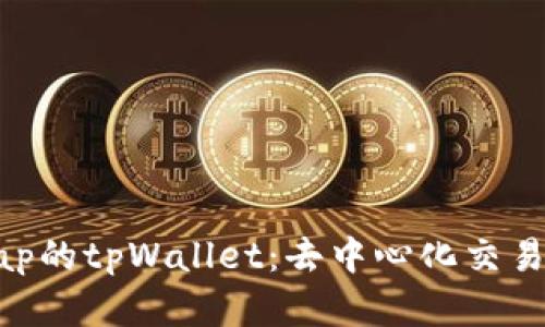 接入Uniswap的tpWallet：去中心化交易的便捷选择