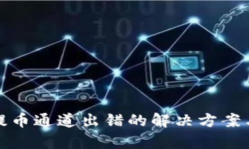 tpWallet提币通道出错的解决方案与预防措施