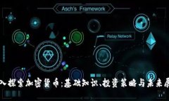 深入探索加密货币：基础知识、投资策略与未来