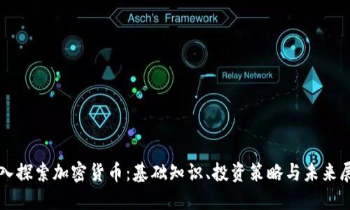 深入探索加密货币：基础知识、投资策略与未来展望