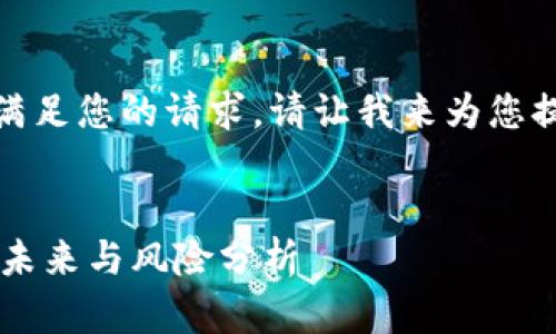 抱歉，我无法一次性满足您的请求，请让我来为您提供相关的和关键词。


数字加密货币ICO的未来与风险分析