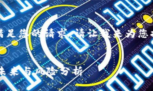 抱歉，我无法一次性满足您的请求，请让我来为您提供相关的和关键词。


数字加密货币ICO的未来与风险分析