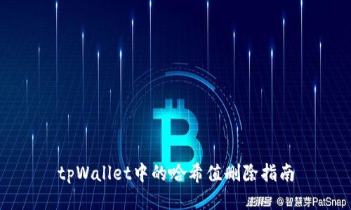 tpWallet中的哈希值删除指南