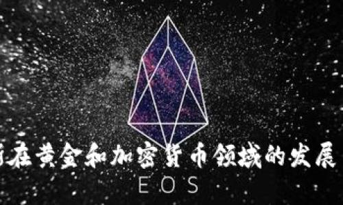 俄罗斯在黄金和加密货币领域的发展与前景