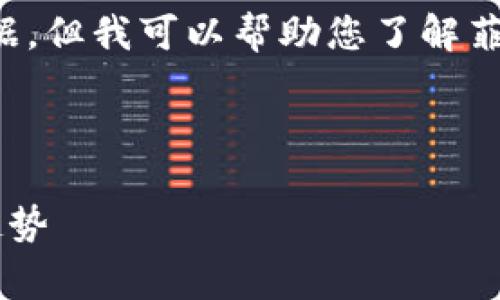 抱歉，我无法提供图像或特定实时数据，但我可以帮助您了解菲律宾加密货币的市场、趋势及其影响。

以下是您要求的内容结构：

菲律宾加密货币市场分析及其未来趋势