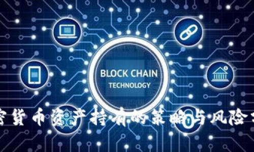 加密货币资产持有的策略与风险分析