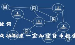 和关键词如何成功创建一家加密货币投资公司