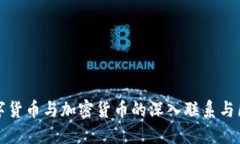 数字货币与加密货币的深入联系与区别