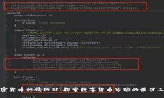 加密货币行情网站：探索数字货币市场的最佳工