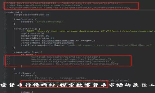 加密货币行情网站：探索数字货币市场的最佳工具
