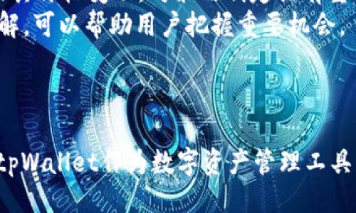 
```
   tpWallet中USDT的多种使用方法与指南  / 
```

关键词
```
 guanjianci  USDT, tpWallet, 数字货币  /guanjianci 
```

引言
在数字货币快速发展的今天，各种虚拟货币逐渐走入了人们的生活，其中USDT（即Tether）以其稳定的价格和广泛的应用场景，成为了许多投资者和交易者偏爱的选择。tpWallet作为一款支持多种数字资产的钱包，不仅提供了安全的存储环境，还为用户提供了丰富的功能，使得管理和使用数字资产变得更加方便。
本文将详细介绍如何在tpWallet中使用USDT，包括购买、转账、交易以及其他用途。同时，我们也将考虑一些可能相关的问题，帮助您更好地理解USDT及其在tpWallet中的应用。

1. 如何在tpWallet中购买USDT
在tpWallet中购买USDT的步骤非常简单，首先需要确保您的钱包已成功注册并完成身份验证。接下来，您可以通过以下几种方式进行购买：
首先，您可以通过银行卡或信用卡直接购买USDT。大多数数字货币交易所都支持这一方式，您只需在对应的页面中输入购买金额，系统将会自动计算出相应的USDT数量，并引导您完成支付。
其次，您还可以选择通过其他数字货币进行兑换。例如，您可以将BTC或ETH等其他主流数字货币通过交易所的兑换功能转换为USDT。在tpWallet中，您可以先将数字货币充值到钱包中，再通过内置的交易功能将其兑换为USDT。
最后，还有一种方式是通过点对点交易平台与其他用户直接进行USDT的买卖。这种方式通常可以自由协商价格，但需要注意选择信誉良好的交易对象。

2. 如何在tpWallet中转账USDT
在tpWallet中转账USDT是一项非常便捷的功能。用户只需按照以下步骤即可顺利完成转账：
首先打开tpWallet，并在菜单中选择“转账”选项。系统会要求您输入收款方的USDT地址。请确保填写的地址正确无误，因为转账一旦完成，资金无法追回。
接下来，输入您要转账的USDT数量。用户可以根据需要和钱包的余额决定转账的金额。注意，转账通常会涉及一定的网络手续费，因此建议在输入数量时预留一些手续费的额度。
最后，确认交易信息无误后，点击“确认转账”按钮。转账后，系统会发送交易记录，您可以在交易历史中查看相关信息，确保资金已成功转账至指定地址。

3. 在tpWallet中交易USDT
除了简单的转账功能外，tpWallet还支持USDT的交易功能。用户可以在平台内部进行各种不同形式的交易，例如与其他虚拟货币的兑换、参与去中心化交易所的操作等。
用户可以选择使用USDT进行数字资产的交易。进入tpWallet的交易界面，您会发现有多个交易对可供选择，比如USDT/BTC、USDT/ETH等。选择交易对后，您需要决定是进行买入还是卖出。点击相应的按钮后，输入交易数量，并设定好价格，系统将会自动完成交易。
同时，tpWallet还支持限价单、市场单等不同的交易方式。限价单允许用户设定希望买入或卖出的价格，而市场单则会以当前市场价格迅速完成交易，适合需要快速完成交易的用户。

4. 使用USDT进行投资
USDT不仅可以用作日常交易的媒介，还可以作为一种投资工具。很多用户选择将其作为保值的方式，因为USDT的价格通常与美元保持挂钩。
用户可以将手中的USDT作为投资资金，参与各种数字资产的投注。许多去中心化金融平台（DeFi）允许用户使用USDT进行借贷、流动性挖掘等操作。通过这些操作，用户可以获得额外的收益。
此外，随着越来越多的平台推出USDT相关的投资产品，用户可以选择参与USDT理财或其他金融服务，比如USDT利息账户等。这些产品通常能为用户提供相对稳定的收益。

5. 如何安全使用USDT
在使用USDT的过程中，安全始终是用户最关注的话题之一。为确保资金安全，用户需要注意以下几点：
首先，确保您的tpWallet安装在安全的设备上，及时更新应用程序以防止安全漏洞。避免在公共Wi-Fi环境下进行交易。
其次，定期检查您的交易记录，及时发现异常交易。使用复杂的密码，并开启双重认证功能，为您的账户增加一层保护。
此外，牢记确保您的USDT地址的正确性以及保持备份重要信息，防止不小心丢失或被盗。

可能相关的问题
在使用tpWallet与USDT的过程中，您可能会遇到以下问题：
ol
li什么是USDT，它的用途有哪些？/li
li如何选择适合自己的交易方式？/li
li在tpWallet中如何处理交易失败的情况？/li
liUSDT的价格波动是否会影响投资策略？/li
li如何在tpWallet中获取最新的市场信息？/li
/ol

1. 什么是USDT，它的用途有哪些？
USDT（Tether）是一种稳定币，其价值与美元1:1挂钩，目的在于为数字货币市场提供稳定的价值储存。在众多数字货币中，USDT的流通量非常庞大，通常作为交易时的一种安全对冲工具。
USDT的主要用途包括：作为交易媒介，进行数字货币之间的转账和交易；作为价值储存，可以在市场波动时将资金转换为USDT以保护资产安全；参与各种DeFi项目的流动性挖掘和借贷，以获取额外收益。
除此之外，由于USDT容易与其他数字资产进行交易，很多交易所都支持USDT作为主要交易对，为快速的买卖交易提供了便利。

2. 如何选择适合自己的交易方式？
在进行数字货币交易时，选择合适的交易方式对投资者来说至关重要。首先，根据自身的风险承受能力以及进行交易的目的进行选择，短期投资者可能更倾向于市场单，而长期投资者可能更愿意使用限价单来控制成本。
其次，用户应该关注市场趋势与流动性，常规的低流动性交换也许会导致较大的价格波动，因此，了解自己所交易的资产很重要。同时，考虑到不同市场的手续费、到账时间等因素，寻找合适的交易平台也是关键。
最后，用户可以通过小额交易进行实操，尝试不同的策略。了解和适应各种交易方式是培养交易能力的重要一步。

3. 在tpWallet中如何处理交易失败的情况？
在使用tpWallet或其他数字货币交易所进行交易时，交易失败是常见的问题，用户需保持冷静并寻找解决方案。首先，应检查网络连接是否正常，确保交易可以顺利提交。
其次，确认输入的USDT数量与地址是否正确。有时，由于地址的错误或输入错误，交易可能会失败。结合检验工具，如区块链浏览器，可以查看交易是否已经被确认或处于挂起状态。
如果交易因手续费不足或其他内部资金限制而失败，用户应再次确保其钱包内有足够的余额，并适当调整手续费比例之后重新提交。若重试多次仍有问题，应及时联系tpWallet的客服获取帮助。

4. USDT的价格波动是否会影响投资策略？
尽管USDT设计用来保持与美元的1:1价值挂钩，但在某些情况下，市场情绪、流动性及需求变化可能导致USDT价格略微波动。对于许多投资者来说，了解这个波动并调整投资策略是非常重要的。
投资者在使用USDT时，通常会考虑市场状况，选择在波动较小的时候进行兑换，以减少潜在损失。同时，正确理解和利用USDT的稳定性，可以在投资过程中采取更的策略，如在市场波动时将其他虚拟货币迅速转为USDT。
由于USDT的稳定性为投资者提供了一种保值手段，合理搭配使用，可以帮助用户在整个投资组合中实现良好的风险控制。

5. 如何在tpWallet中获取最新的市场信息？
获取最新的市场信息对于实施成功的交易策略至关重要。在tpWallet中，用户可以通过多种途径了解市场动态：
首先，tpWallet本身就集成了一些市场分析工具，用户可以在应用内直接查看市场行情、热门交易对及价格趋势图等。了解当前流行的币种及其价格变动，对策略制定具有重要价值。
其次，用户还可以通过一些专业的市场分析网站或社交媒体获取更全面的信息。许多交易者在这些平台上分享经验和见解，保持与市场的了解，可以帮助用户把握重要机会。
最后，定期关注tpWallet的官方网站或官方社交媒体获取最新资讯和活动信息，能够及时掌握应用更新动态，对使用体验也大有帮助。

结论
通过本文的介绍，我们了解了在tpWallet中使用USDT的多种方法，包括购买、转账、交易、投资及安全使用等方面。对于任何预算的用户而言，tpWallet作为数字资产管理工具，是一个安全、便捷且高效的选择。然而，在操作过程中，用户仍需注意市场动态及自身的投资策略，以实现更好的收益。
希望通过不断学习和实践，所有tpWallet用户都能够在数字货币的世界中找到适合自己的投资道路。