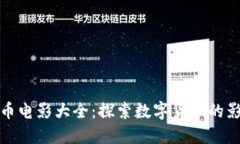 加密货币电影大全：探索数字货币的影像世界