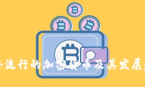 国外流行的加密货币及其发展趋势