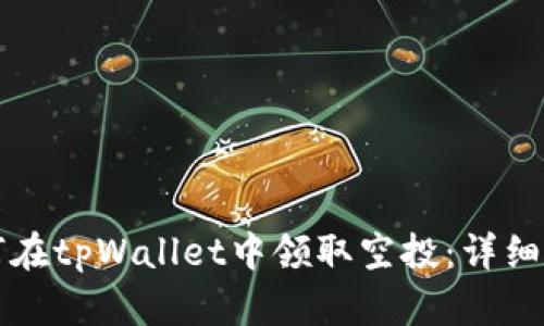 如何在tpWallet中领取空投：详细指南