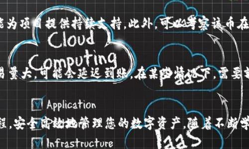    如何在tpWallet中出售新币：全面指南  / 
 guanjianci  tpWallet, 新币, 出售  /guanjianci 

引言
在加密货币的世界中，新币的交易成为越来越多投资者关注的焦点。tpWallet作为一款多功能数字钱包，不仅支持多种加密货币的存储，还提供便捷的币种交易功能。在这一篇文章中，我们将深入探讨如何在tpWallet中出售新币，包括操作步骤、注意事项以及交易中的风险。同时，我们将回答一些可能会困扰新手投资者的相关问题，帮助您更好地掌握这一过程。

tpWallet简介
tpWallet是一款用户友好的数字货币钱包，支持多种加密资产的存储和交易。用户可以通过tpWallet轻松管理不同的加密货币，包括比特币、以太坊等主流币种以及更多的新兴项目。tpWallet的安全性和操作便捷性使其成为越来越多投资者的选择。

出售新币的步骤
在tpWallet中出售新币主要有几个步骤，以下是详细的操作指南：

h41. 登录tpWallet/h4
首先，您需要下载并安装tpWallet，并使用您的钱包账户登录。如果您没有账户，您需要先创建一个新钱包，并备份好您的助记词以确保账户安全。

h42. 选择新币/h4
在登录后，您可以在主界面找到您的资产列表。在这里，选择您想要出售的新币。如果您在资产列表中没有看到该币种，您可能需要添加该币种到您的钱包中。在添加新币时，通常需要输入该币种的合约地址，确保信息的准确性。

h43. 查看当前市场价格/h4
在决定出售之前，了解该新币的当前市场价格非常重要。您可以在tpWallet内置的交易市场查看实时价格，或者参考其他交易所的数据。确保你了解币种的波动行情，以便选择最佳的出售时机。

h44. 提交出售订单/h4
当您决定出售特定数量的新币时，可以选择“出售”或“交易”按钮。填写您要出售的数量，并查看交易手续费。确认无误后，提交交易订单。

h45. 等待交易确认/h4
一旦提交了交易订单，系统将开始处理您的请求。根据网络拥堵情况和交易所的处理速度，这一步骤可能需时较长。您可以在交易记录中查看交易状态。

h46. 提取法币或其他币种/h4
交易完成后，您可以选择将出售的新币转换为法币（如美元、人民币等），或者转换为其他的数字货币。根据您选择的支付方式，稍等片刻后，资金将会到账。

出售新币的注意事项
在出售新币时，有几个重要的注意事项需要牢记：

h41. 市场波动性/h4
加密货币市场波动性极大，价格会因市场情绪、新闻和技术因素迅速变化。因此，建议务必在出售前仔细观察行情，选择适当时机进行交易，以避免损失。

h42. 交易手续费/h4
在交易过程中，涉及到一定的手续费。不同币种可能存在不同的手续费标准，出售新币前需要充分了解，确保不会因手续费影响整体收益。

h43. 安全性/h4
使用tpWallet时，请务必保护好您的私钥和助记词，确保不被第三方获取。另外，定期检查您的钱包安全设置，确保您的资产安全。

常见问题解答

h4问题1: 如何保证在tpWallet上交易的安全性？/h4
安全性是数字货币资产最大的关注点之一。要确保在tpWallet上进行安全交易，您应该采取以下几种措施：
首先，确保您的钱包应用来自官方渠道，不要下载非官方版本。其次，建议使用复杂的密码保护您的账户，并启用双因素认证。此外，尽量避免在公共网络下进行交易，选择安全的私密网络。此外，定期备份您的助记词，确保能够再次恢复你的钱包。一旦您发现可疑活动，立即更改密码并联系tpWallet的客服。

h4问题2: 新币的价值是如何确定的？/h4
新币的价值通常由供需关系、市场情绪以及基础技术支持等多因素共同决定。市场供需越大，价格往往越高。首先，发行量和流通量是关键因素。较少发行的新币可能在市场上获得更高的价值。其次，若有强大的开发团队和良好的社区支持，其潜力也会被市场认可，从而推动价格上升。最后，加密市场的整体趋势也会影响新币的表现。在出售时，充分了解这些因素，有助于您做出更明智的交易决策。

h4问题3: 如果我对出售的币后悔了，可以取消交易吗？/h4
在tpWallet上，一旦您提交了出售订单，交易通常会很快被执行，因此很难取消。然而，在某些情况下，您可以在订单未确认前通过界面手动取消。若您在下单前仍有疑虑，务必先仔细考虑好出售数量和目标价格。对于更复杂的情况，建议咨询tpWallet的客服或者相关社区，以了解是否存在具体的解除交易服务。

h4问题4: 如何识别新币的投资价值？/h4
判断新币的投资价值需要综合分析多个方面。首先，研究该新币的白皮书，了解其项目理念、团队背景、技术实现及市场定位。其次，关注新币的社区活动和开发进度，活跃的社区往往能为项目提供持续支持。此外，可以考察该币在交易所的上市情况及其市场受欢迎程度，选择在知名交易所上市的币种往往更为安全。最后，若可能的话，可以尝试参与项目的预售、空投等活动，以获取回报并评估该币的未来潜力。

h4问题5: 出售新币后，资金多久可以提取？/h4
在tpWallet上，出售新币后，资金到账的时间通常与所交易的币种和市场情况有关。一般来说，若交易成功，资金将在几分钟至几个小时内到账。然而，有些新币，因为网络拥堵或者交易量大，可能会延迟到账。在某些情况下，需要额外的时间来完成结算。为了确保顺利提取，建议您及时查询交易记录，确认状态。同时，若遇到账时间过长的问题，不妨咨询tpWallet的客服以获得进一步的技术支持和说明。

总结
出售新币在tpWallet中并不是一项复杂的操作，但成功交易的关键在于对市场的敏锐洞察和良好的交易习惯。希望通过上述指南和常见问题解答，您能够更好地理解和掌握这个过程，安全高效地管理您的数字资产。随着不断学习和实践，相信您能在加密市场中获得成功。