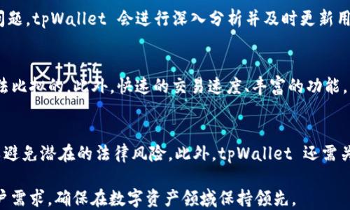 
baotitpWallet 最新公告：全面提升用户体验与安全性/baoti

关键词：
tpWallet, 用户体验, 安全性/guanjianci

tpWallet简介
tpWallet 是一家致力于为用户提供安全、便捷数字资产管理服务的数字钱包平台。随着区块链技术的迅猛发展，越来越多的用户开始使用数字资产进行投资和交易。为了满足不断增长的需求，tpWallet 不断产品与服务，以提升用户的体验和安全性。

最新公告内容
在最近的公告中，tpWallet 详细介绍了其新一轮的系统升级和安全措施。这次升级主要集中在以下几个方面：用户界面的全面改进、交易速度的、安全性增强以及用户反馈机制的完善。

h4用户界面的全面改进/h4
tpWallet 的用户界面经过重新设计，以提升用户的操作体验。界面现在更加直观，使用户能够更容易地找到所需功能，并快速完成资产管理操作。此外，针对不同用户群体的需求，tpWallet 还推出了个性化设置功能，允许用户根据自己的喜好调整界面布局和主题样式。

h4交易速度的/h4
作为数字资产的管理工具，交易速度直接影响用户的使用体验。tpWallet 的技术团队对系统进行了深度，提升了交易的处理效率，使用户能够在瞬息万变的市场中把握机会。此外，tpWallet 还引入了更高效的交易路由系统，确保用户的交易能够快速确认，减少了等待时间。

h4安全性增强/h4
安全性是所有数字资产管理平台的重中之重，tpWallet 非常重视用户的数字资产安全。在最新的公告中，tpWallet 宣布已通过多重身份验证、数据加密以及异常活动监测等技术措施，进一步强化了钱包的安全性。这些措施有效防止了未授权访问和网络攻击，确保用户的资产得到充分保护。

h4用户反馈机制的完善/h4
tpWallet 鼓励用户提供反馈，以便不断服务。最新公告中提到，公司将推出新的反馈渠道，包括在线问卷、微博互动及社交媒体群组等，确保能够及时收集到用户的意见与建议。此外，tpWallet 还设立了专门的客服团队，随时准备帮助用户解决问题。

可能相关问题分析

h41. tpWallet 未来的功能扩展计划是什么？/h4
tpWallet 认为不断扩展和创新是提升用户体验的关键。未来，公司有计划推出更多功能，例如多币种支持、集成更多的DeFi（去中心化金融）服务，甚至考虑推出自己的交易平台。这些功能将允许用户在一个平台上完成更多操作，进一步增强用户粘性。此外，tpWallet 还计划引入社交交易功能，让用户可以分享投资策略和交易经验，从而营造一个更加活跃的社区氛围。

h42. 如何评估 tpWallet 的安全性？/h4
安全性评估可从多个角度进行。首先，可以查阅 tpWallet 的安全审计报告，以了解其使用的安全技术和协议。其次，观察公司以往安全事件的处理方式以及用户的反馈。此外，了解 tpWallet 在安全方面的投资和研发力度也是重要的评估标准。如果用户仍然有疑虑，可以通过分散投资、使用冷钱包等方式，来增强自身资产的安全。最终，通过了解及遵循安全最佳实践，用户能有效减少潜在风险。

h43. tpWallet 如何处理用户投诉和反馈？/h4
tpWallet 非常重视用户的反馈与投诉，设有专门的客服团队以便于更好地处理用户问题。当用户提出问题时，首先会进行初步的响应和评估，确保对用户的困扰及时回应。对于复杂的问题，tpWallet 会进行深入分析并及时更新用户的反馈情况，在必要时还会进行补救措施。此外，tpWallet 会定期整理用户的反馈信息，分析常见问题并制定相应的解决策略，以保证持续改进其服务。

h44. tpWallet 与其他数字钱包的竞争优势是什么？/h4
tpWallet 的竞争优势主要体现在以下几个方面：首先，用户友好的界面设计使得即便是新手用户也能快速上手；其次，tpWallet 在安全性方面的投入和技术配置是其他数字钱包所无法比拟的。此外，快速的交易速度、丰富的功能，以及良好的客户支持也让 tpWallet 在竞争中脱颖而出。通过不断进行技术创新与用户体验，tpWallet 努力保持其市场地位，提高用户的满意度。

h45. 如何保证 tpWallet 的长期发展？/h4
保证长期发展，tpWallet 需要关注多个方面。首先，持续的用户教育和服务是吸引新用户和留住老用户的重要方式。同时，在合规方面，tpWallet 要保持透明，确保符合相关法律法规，以避免潜在的法律风险。此外，tpWallet 还需关注市场动态，并根据用户需求和技术变革不断调整业务战略，保持其在竞争激烈的数字钱包市场中的优势地位。最终，通过积极的市场营销和品牌建设，tpWallet 有望实现可持续发展。

这个公告展示了 tpWallet 在提升用户体验、安全性和服务能力方面的努力，期望为用户提供更高效、更安全的数字资产管理方案。在不断变化的市场环境中，tpWallet 将继续关注用户需求，确保在数字资产领域保持领先。