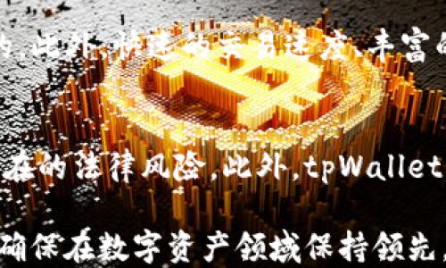 
baotitpWallet 最新公告：全面提升用户体验与安全性/baoti

关键词：
tpWallet, 用户体验, 安全性/guanjianci

tpWallet简介
tpWallet 是一家致力于为用户提供安全、便捷数字资产管理服务的数字钱包平台。随着区块链技术的迅猛发展，越来越多的用户开始使用数字资产进行投资和交易。为了满足不断增长的需求，tpWallet 不断产品与服务，以提升用户的体验和安全性。

最新公告内容
在最近的公告中，tpWallet 详细介绍了其新一轮的系统升级和安全措施。这次升级主要集中在以下几个方面：用户界面的全面改进、交易速度的、安全性增强以及用户反馈机制的完善。

h4用户界面的全面改进/h4
tpWallet 的用户界面经过重新设计，以提升用户的操作体验。界面现在更加直观，使用户能够更容易地找到所需功能，并快速完成资产管理操作。此外，针对不同用户群体的需求，tpWallet 还推出了个性化设置功能，允许用户根据自己的喜好调整界面布局和主题样式。

h4交易速度的/h4
作为数字资产的管理工具，交易速度直接影响用户的使用体验。tpWallet 的技术团队对系统进行了深度，提升了交易的处理效率，使用户能够在瞬息万变的市场中把握机会。此外，tpWallet 还引入了更高效的交易路由系统，确保用户的交易能够快速确认，减少了等待时间。

h4安全性增强/h4
安全性是所有数字资产管理平台的重中之重，tpWallet 非常重视用户的数字资产安全。在最新的公告中，tpWallet 宣布已通过多重身份验证、数据加密以及异常活动监测等技术措施，进一步强化了钱包的安全性。这些措施有效防止了未授权访问和网络攻击，确保用户的资产得到充分保护。

h4用户反馈机制的完善/h4
tpWallet 鼓励用户提供反馈，以便不断服务。最新公告中提到，公司将推出新的反馈渠道，包括在线问卷、微博互动及社交媒体群组等，确保能够及时收集到用户的意见与建议。此外，tpWallet 还设立了专门的客服团队，随时准备帮助用户解决问题。

可能相关问题分析

h41. tpWallet 未来的功能扩展计划是什么？/h4
tpWallet 认为不断扩展和创新是提升用户体验的关键。未来，公司有计划推出更多功能，例如多币种支持、集成更多的DeFi（去中心化金融）服务，甚至考虑推出自己的交易平台。这些功能将允许用户在一个平台上完成更多操作，进一步增强用户粘性。此外，tpWallet 还计划引入社交交易功能，让用户可以分享投资策略和交易经验，从而营造一个更加活跃的社区氛围。

h42. 如何评估 tpWallet 的安全性？/h4
安全性评估可从多个角度进行。首先，可以查阅 tpWallet 的安全审计报告，以了解其使用的安全技术和协议。其次，观察公司以往安全事件的处理方式以及用户的反馈。此外，了解 tpWallet 在安全方面的投资和研发力度也是重要的评估标准。如果用户仍然有疑虑，可以通过分散投资、使用冷钱包等方式，来增强自身资产的安全。最终，通过了解及遵循安全最佳实践，用户能有效减少潜在风险。

h43. tpWallet 如何处理用户投诉和反馈？/h4
tpWallet 非常重视用户的反馈与投诉，设有专门的客服团队以便于更好地处理用户问题。当用户提出问题时，首先会进行初步的响应和评估，确保对用户的困扰及时回应。对于复杂的问题，tpWallet 会进行深入分析并及时更新用户的反馈情况，在必要时还会进行补救措施。此外，tpWallet 会定期整理用户的反馈信息，分析常见问题并制定相应的解决策略，以保证持续改进其服务。

h44. tpWallet 与其他数字钱包的竞争优势是什么？/h4
tpWallet 的竞争优势主要体现在以下几个方面：首先，用户友好的界面设计使得即便是新手用户也能快速上手；其次，tpWallet 在安全性方面的投入和技术配置是其他数字钱包所无法比拟的。此外，快速的交易速度、丰富的功能，以及良好的客户支持也让 tpWallet 在竞争中脱颖而出。通过不断进行技术创新与用户体验，tpWallet 努力保持其市场地位，提高用户的满意度。

h45. 如何保证 tpWallet 的长期发展？/h4
保证长期发展，tpWallet 需要关注多个方面。首先，持续的用户教育和服务是吸引新用户和留住老用户的重要方式。同时，在合规方面，tpWallet 要保持透明，确保符合相关法律法规，以避免潜在的法律风险。此外，tpWallet 还需关注市场动态，并根据用户需求和技术变革不断调整业务战略，保持其在竞争激烈的数字钱包市场中的优势地位。最终，通过积极的市场营销和品牌建设，tpWallet 有望实现可持续发展。

这个公告展示了 tpWallet 在提升用户体验、安全性和服务能力方面的努力，期望为用户提供更高效、更安全的数字资产管理方案。在不断变化的市场环境中，tpWallet 将继续关注用户需求，确保在数字资产领域保持领先。