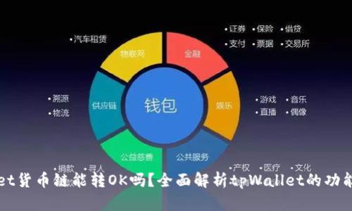 tpWallet货币链能转OK吗？全面解析tpWallet的功能与应用