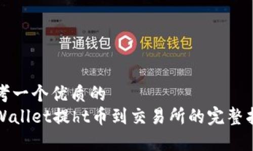 思考一个优质的  
tpWallet提ht币到交易所的完整指南