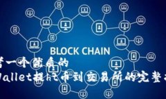 思考一个优质的  tpWallet提ht币到交易所的完整指