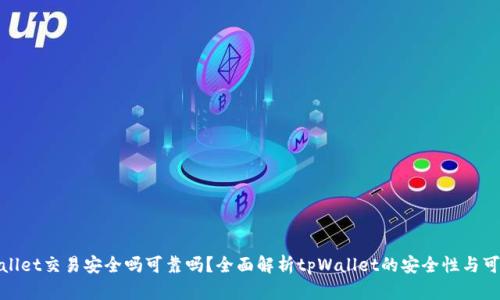 tpWallet交易安全吗可靠吗？全面解析tpWallet的安全性与可靠性