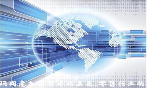 
 沃尔玛同意加密货币的未来：零售行业的新篇章