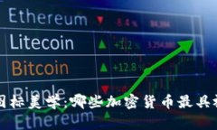 加密货币图标美学：哪些加密货币最具视觉吸引