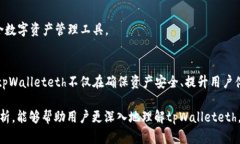   tpWalleteth：为持币者创造价值的新数字资产管理