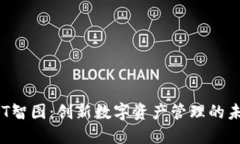 SAT智图：创新数字资产管理的未来