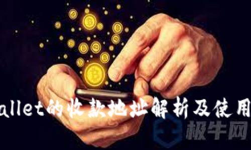 tpWallet的收款地址解析及使用指南