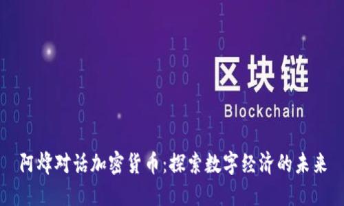 阿烽对话加密货币：探索数字经济的未来