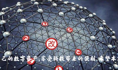 : 将tpWallet转移至MetaMask钱包的完全指南

tpWallet, MetaMask, 加密货币转账/guanjianci

---

### 引言

随着区块链技术的不断发展，越来越多的人开始使用加密货币进行投资和交易。在这个过程中，钱包的使用成为了一个重要的环节。其中，tpWallet和MetaMask是两款广泛使用的数字钱包，分别在不同的平台上提供了便捷的加密货币管理功能。本文将详细介绍如何将tpWallet中的加密货币转移至MetaMask钱包，并提供相关知识，包括步骤和注意事项。同时，我们将深入探讨一些相关问题，以帮助读者更好地理解加密货币钱包的运作。

### 一、tpWallet与MetaMask的基本介绍

tpWallet是一款支持多种加密货币的钱包应用，用户可以通过它安全地存储、发送和接收加密资产。tpWallet界面友好，适合初学者以及经验丰富的用户。

MetaMask是一种以太坊的数字钱包，同时也是去中心化应用的入口。用户可以通过MetaMask与以太坊网络及其上构建的各种应用进行交互。MetaMask也支持多链操作，是非常受欢迎的选择。

### 二、将tpWallet转移至MetaMask的钱包步骤

#### 1. 准备工作

在进行任何转账之前，确保你已经下载并设置好了MetaMask钱包。记下你的钱包地址，同时确认tpWallet中有足够的余额以支付转账费用。

#### 2. 获取你的MetaMask钱包地址

打开MetaMask钱包，点击“账户”的图标以复制你的钱包地址。请确保你复制的是正确的以太坊（ETH）地址，因为转账是基于以太坊网络进行的。

#### 3. 打开tpWallet并选择资产

在tpWallet中，打开钱包应用并登录你的账户。选择你想要转账的加密资产，比如以太坊或其他ERC-20代币。在资产页面，你可以查看账户的余额。

#### 4. 转账操作

在tpWallet的资产页面，选择“发送”或“转账”选项。粘贴你从MetaMask复制的地址，并输入你希望转账的数量。确保核对所有信息，特别是目标地址，以避免资产的丢失。

#### 5. 确认转账

在确认页面，检查转账信息，包括金额和目标地址。确认无误后，点击“确认”按钮。系统会要求你对交易进行授权，你可以根据提示进行操作。

#### 6. 查看交易状态

转账完成后，你可以在tpWallet中查看交易记录，或直接在以太坊浏览器中搜索你的交易哈希，以查看交易状态。

### 三、转账过程中的常见问题

在将tpWallet资产转移至MetaMask的过程中，用户可能会遇到各种问题。以下是一些常见问题及解决方案。

#### 问题1: 如何确保转账地址的正确性？

确保转账地址的正确性

转账地址的准确性是确保资金安全的首要条件。如果地址输入错误，资金可能会永久损失。为了避免此类错误，可以通过以下几个方法进行检查：

1. **复制粘贴**: 始终使用复制粘贴的方式将地址从MetaMask复制到tpWallet，避免手动输入可能造成的错误。

2. **重新核对**: 在确认转账之前，仔细核对目标地址，确保无误。可以逐位检查，也可以使用地址检查工具。

3. **小额测试**: 在进行大额转账之前，建议先进行一次小额转账，确认资金能够顺利到达目标地址。

#### 问题2: 转账失败的原因有哪些？

转账失败的原因

转账失败通常包括但不限于以下原因：

1. **网络拥堵**: 如果以太坊网络拥堵，交易可能会受到延迟或失败。在这种情况下，您可以提高矿工费以加速交易。

2. **资金不足**: 如果tpWallet中的余额不足以覆盖转账金额加上手续费，转账将会失败。请确保你的账户有足够的资金。

3. **地址错误**: 输入的地址无效或错误也导致转账失败。再次检查并确保目标地址的准确性。

#### 问题3: 如何查看转账记录？

查看转账记录

查看转账记录的方式有很多，以下是最基本的步骤：

1. **在tpWallet中查看**: 打开tpWallet，选择相应的资产，然后查看交易历史记录，您可以看到所有发送与接收的记录。

2. **使用区块浏览器**: 可以使用以太坊区块浏览器，如Etherscan，通过输入你的交易哈希（Transaction Hash）来跟踪交易状态。

3. **MetaMask交易记录**: 也可以直接在MetaMask钱包中查看接收的交易记录，确保你的资产已经成功转账。

#### 问题4: 如何处理丢失的资金？

处理丢失的资金

如果在转账过程中出现资金丢失的情况，您可以参考以下步骤：

1. **确认交易状态**: 使用区块浏览器确认交易状态，查看交易是否成功。如果交易已经被确认但资金未到达，可能是因为网络延迟。

2. **核对地址**: 确保您查找的地址是正确的，并且与您转账时使用的地址一致。如果资金发送到了错误的地址，您可能无法找回资金。

3. **联系支持服务**: 如果您并不确定该如何处理，联系相应钱包的技术支持。他们可能会提供帮助以及相关的恢复措施。

#### 问题5: 如何防止未来的转账错误？

防止未来的转账错误

为了确保未来的转账能够顺利进行，您可以采取以下措施：

1. **保持信息安全**: 不要分享你的钱包地址和私钥，防止遭到他人恶意操作。

2. **定期备份**: 定期备份钱包信息，确保在钱包丢失或故障时能够恢复。

3. **增加交易前的确认步骤**: 习惯性在进行大额转账之前进行小额测试，确保无误后再进行大额交易。

---

### 结论

通过以上的步骤和信息，用户可以顺利地将tpWallet中的资产转移到MetaMask钱包，并在整个过程中避免常见的错误和问题。随着加密货币的流行，掌握这些基本知识将有助于用户更好地管理自己的数字资产，享受科技带来的便利。希望本文能够反馈给广大用户实用的信息，从而推进他们在加密货币世界的探索与实践。