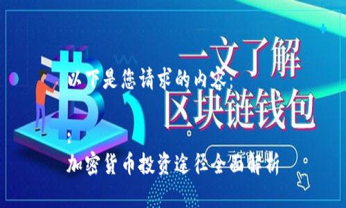 以下是您请求的内容：

:
加密货币投资途径全面解析