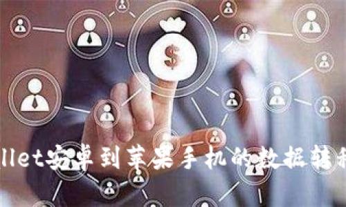 tpWallet安卓到苹果手机的数据转移指南
