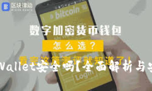 区块链tpWallet安全吗?全面解析与安全性评估