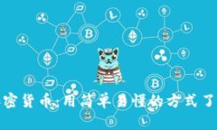 傻瓜数字加密货币：用简单易懂的方式了解加密