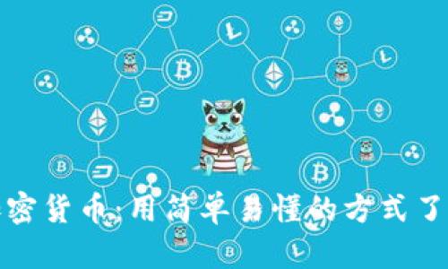 傻瓜数字加密货币：用简单易懂的方式了解加密市场